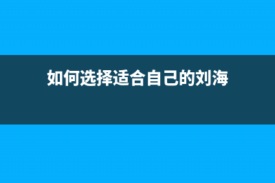 如何选择适合自己的XP960外置废墨方案(如何选择适合自己的刘海)