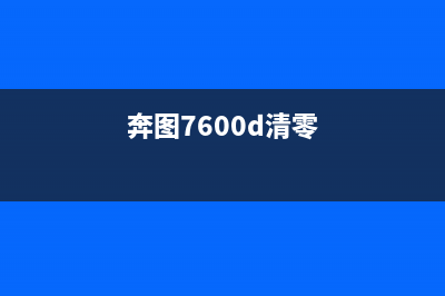 奔图7300清零（详解奔图7300打印机如何进行清零操作）(奔图7600d清零)