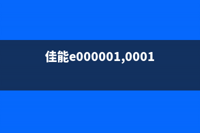 佳能e000003清零方法大揭秘，让你的打印机重获新生(佳能e000001,0001清零)