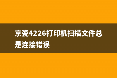 京瓷4226打印机清零方法大揭秘(京瓷4226打印机扫描文件总是连接错误)