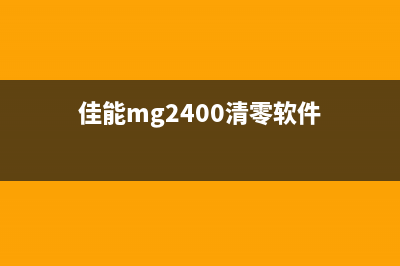 佳能mg2400清零软件（佳能打印机清零操作教程）(佳能mg2400清零软件)