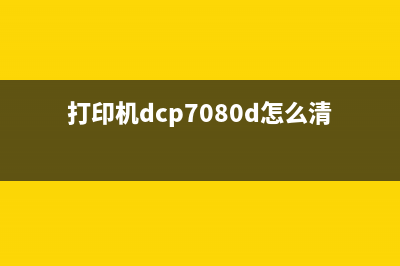 lj2400打印机清零（详解清零方法和注意事项）(打印机dcp7080d怎么清零)