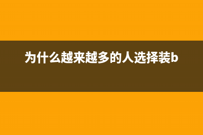 为什么越来越多的公司开始重视AdjProj能力？(为什么越来越多的人选择装b)