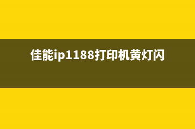 佳能ip1188打印机黑色墨水清零详解(佳能ip1188打印机黄灯闪15下)