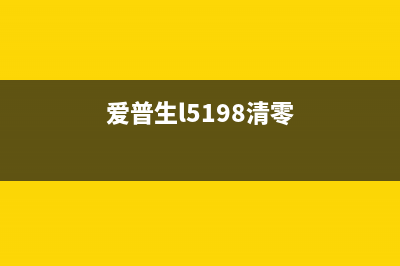 爱普生5710清零软件（解决爱普生打印机清零问题）(爱普生l5198清零)