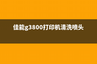 佳能G3800打印机墨水恢复技巧分享(佳能g3800打印机清洗喷头)