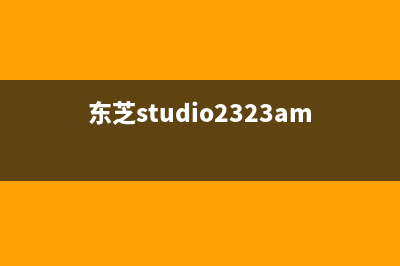 东芝studio300d更换硒鼓（详细步骤和注意事项）(东芝studio2323am)
