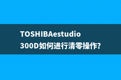 TOSHIBAestudio300D如何进行清零操作？