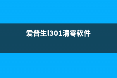 爱普生L301清零为什么你需要拥有一台高品质打印机？(爱普生l301清零软件)