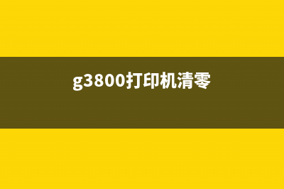 如何正确清零G3800燃气表(g3800打印机清零)