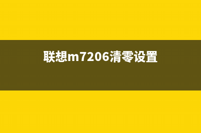 联想m7206清零按↑没反应只显示00（解决方法汇总）(联想m7206清零设置)