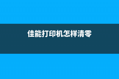 如何清零佳能打印机软件，让其重新启动工作(佳能打印机怎样清零)