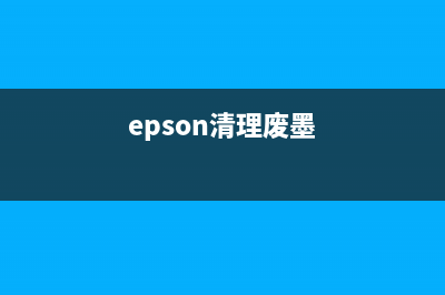 用epsonL130废墨清零省钱，成为理财高手(epson清理废墨)