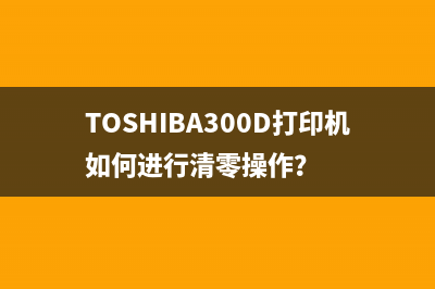 爱普生L1805清零让你的打印机焕发新生(爱普生l1800清零)