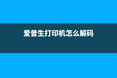 解锁你的爱普生1390，让它重新焕发生命，教你如何轻松清零(爱普生打印机怎么解码)