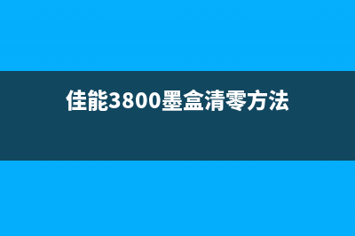 佳能3800墨盒清零软件下载（解决佳能3800墨盒清零问题的好帮手）(佳能3800墨盒清零方法)