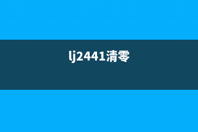 L1300清零工具使用方法及注意事项(l1800清零)