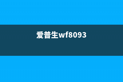 爱普生Wf8690a废墨仓清零方法分享(爱普生wf8093)