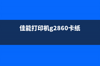 佳能打印机g2860清零软件下载及使用方法(佳能打印机g2860卡纸)