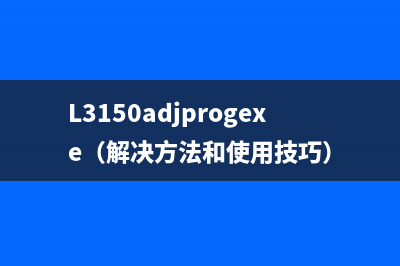L3150adjprogexe（解决方法和使用技巧）