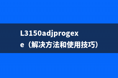 L101清零软件让你的电脑焕然一新，让你的运营之路更加顺畅(l1118清零软件)