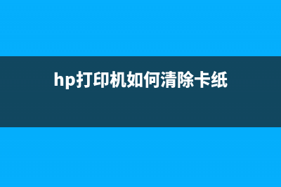 HP打印机如何清除故障？(hp打印机如何清除卡纸)