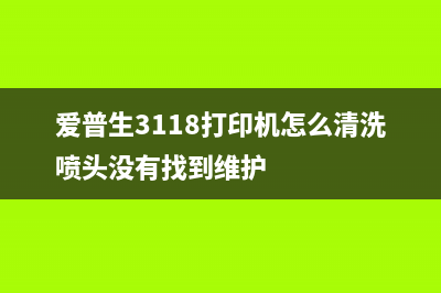 爱普生3118打印机废墨清零（教你如何清理废墨）(爱普生3118打印机怎么清洗喷头没有找到维护)