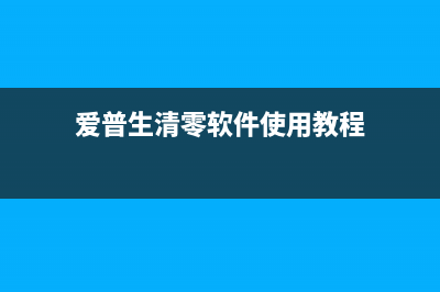 EPSONL351如何清零（详细步骤及注意事项）(epson l351清零方法)