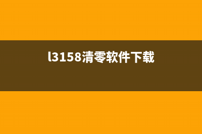 打破常规epsonl1800清零软件让你的打印机焕然一新(打破常规的意思)