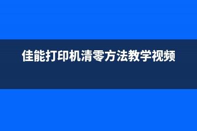 佳能打印机零清软件让你的打印机焕然一新，速度更快更稳定(佳能打印机清零方法教学视频)