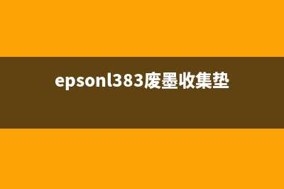 Epson363废墨收集垫清零教程（轻松解决废墨问题，延长打印机寿命）(epsonl383废墨收集垫)