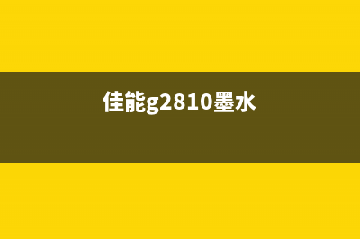 佳能G2800墨水清零教程（一步步教你清零，省钱又省心）(佳能g2810墨水)