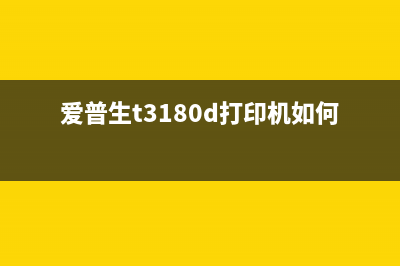 epson1380如何进行清零操作？(爱普生t3180d打印机如何)