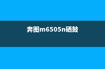 奔图6518硒鼓芯片破解技术分享（从此省钱又省心）(奔图m6505n硒鼓)