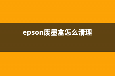 EPSONL4160废墨收集垫需要维护？这可能是你从未听说过的维护技巧(epson废墨盒怎么清理)