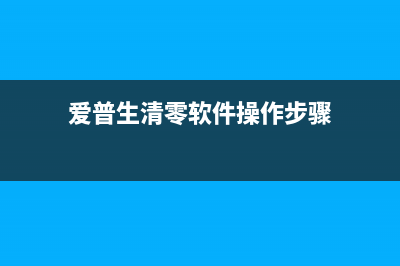 如何清零爱普生l4168废墨垫，让打印机继续工作(爱普生清零软件操作步骤)