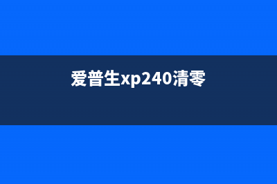 爱普生xp2105清零软件使用技巧大全（让你的打印机像新的一样）(爱普生xp240清零)