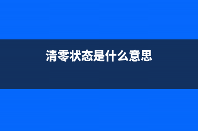 4268清零的原因及解决方法(清零状态是什么意思)