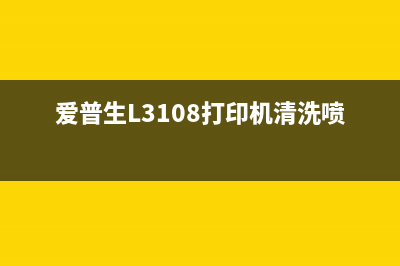 爱普生l3108打印机废墨清零方法详解(爱普生L3108打印机清洗喷头)