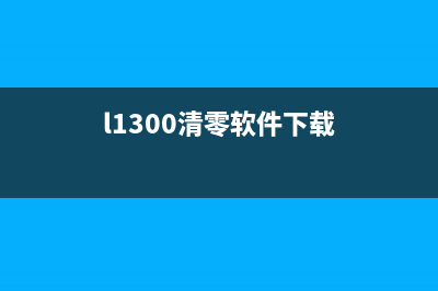 L1300清零软件下载及使用教程(l1300清零软件下载)