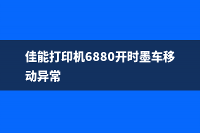 佳能打印机6880主板解锁教程方法（轻松解决主板锁死难题）(佳能打印机6880开时墨车移动异常)
