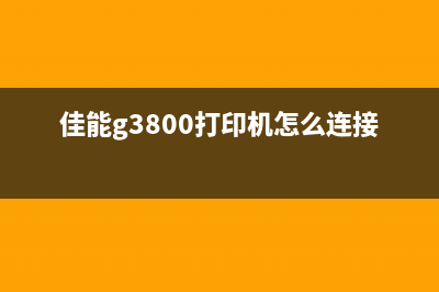 佳能G3800打印机正版清零软件下载指南(佳能g3800打印机怎么连接wifi)