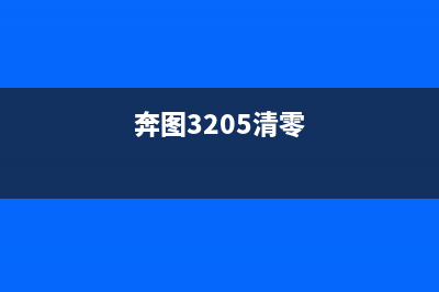 奔图p3320d怎么清零？(奔图3205清零)