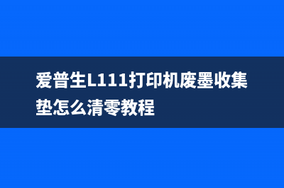 爱普生l313废墨垫清零运营新人必须掌握的10个高效方法(爱普生L313废墨盒怎么拆)