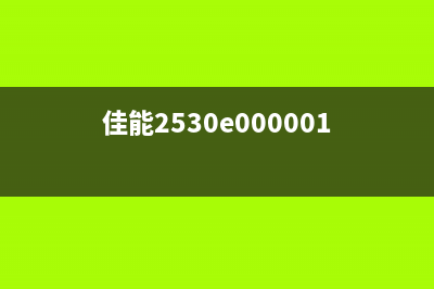 佳能2535iE000000故障解决方法（详细分析佳能2535iE000000错误代码的原因和解决方案）(佳能2530e000001)