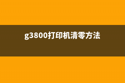 G3800打印机清零工具使用指南（教你如何使用G3800打印机清零工具）(g3800打印机清零方法)