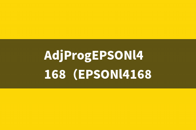 AdjProgEPSONl4168（EPSONl4168的使用技巧和注意事项）