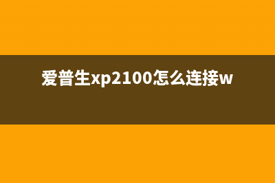 爱普生xp2100怎么清零？(爱普生xp2100怎么连接wifi)