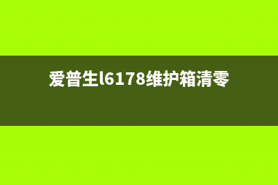 爱普生L6178维护箱怎么清零？运营新人必须掌握的10个高效方法(爱普生l6178维护箱清零)