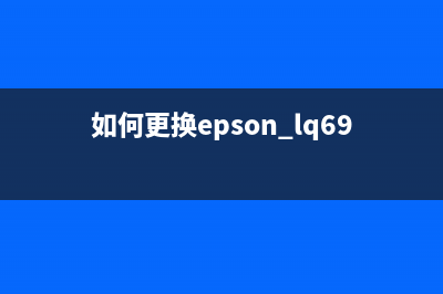 如何更换EpsonL3158废墨收集垫？(如何更换epson lq690k打印机色带芯)